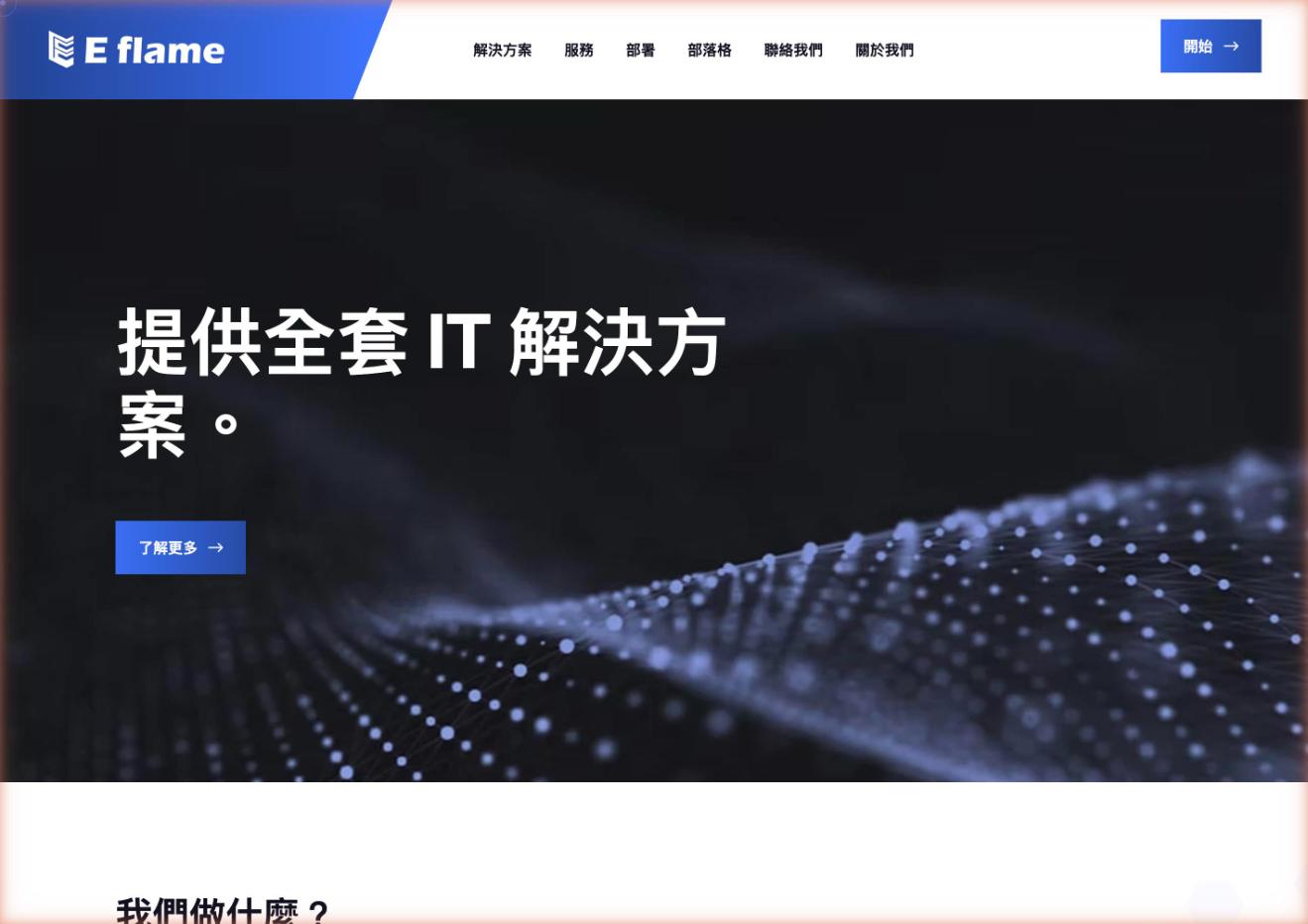 E-flame 企業網站｜由梅森打造