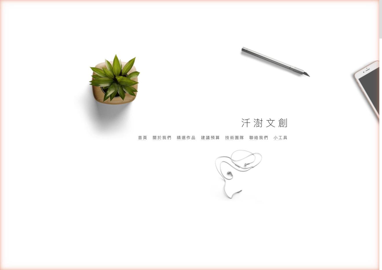 汘澍文創 品牌網站｜由梅森打造